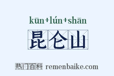 昆仑山是什么意思的图片